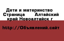  Дети и материнство - Страница 35 . Алтайский край,Новоалтайск г.